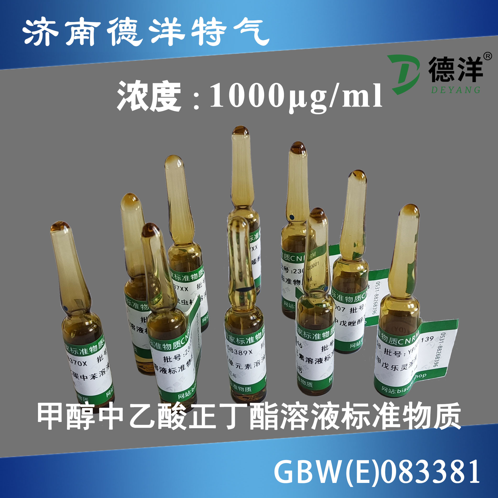 甲醇中乙酸正丁酯溶液標準物質